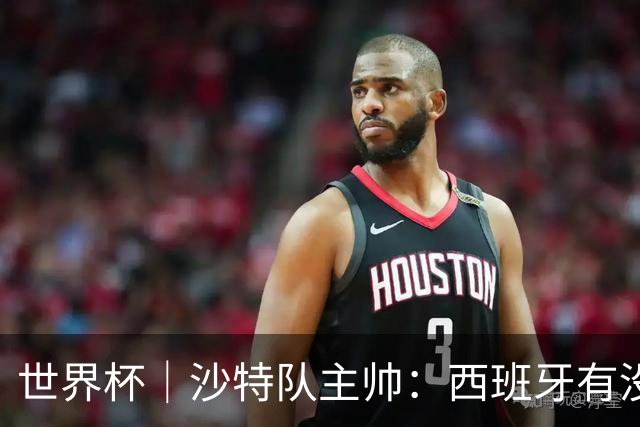 世界杯｜沙特队主帅：西班牙有没有亚马尔是两支球队