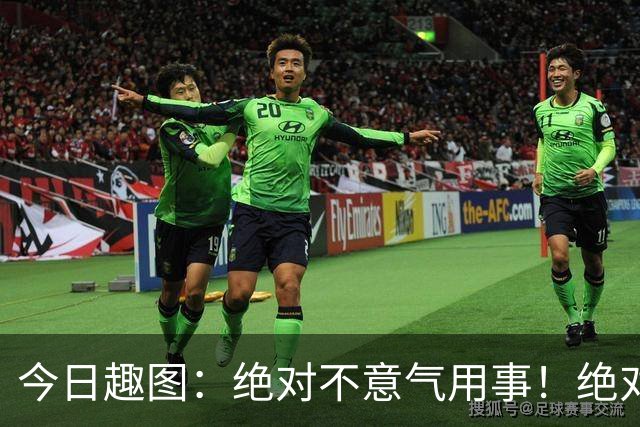 今日趣图：绝对不意气用事！绝对不漏判任何错事！马宁前来晋见