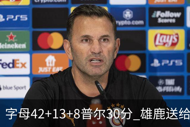 字母42+13+8普尔30分 雄鹿送给奇才六连败