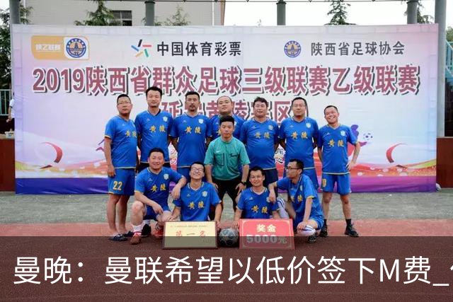 曼晚：曼联希望以低价签下M费 但热刺的加入可能会引发价格战