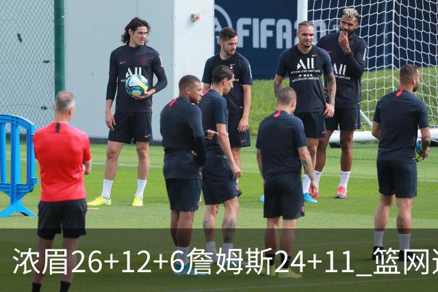浓眉26+12+6詹姆斯24+11 篮网逆转湖人止4连败