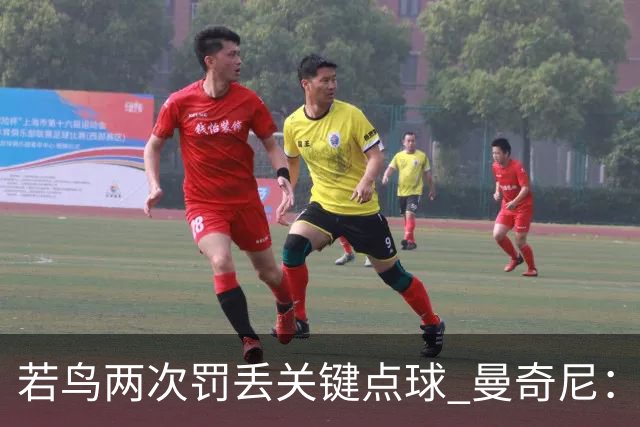 若鸟两次罚丢关键点球 曼奇尼：附加赛还是他主罚
